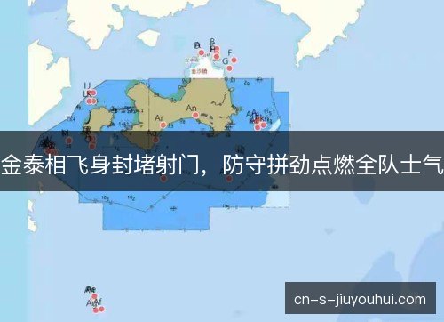金泰相飞身封堵射门，防守拼劲点燃全队士气