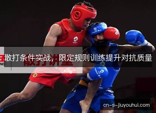 散打条件实战，限定规则训练提升对抗质量