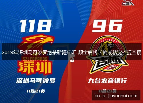 2019年深圳马可波罗绝杀新疆广汇 顾全底线长传成就沈梓捷空接