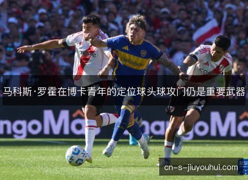 马科斯·罗霍在博卡青年的定位球头球攻门仍是重要武器